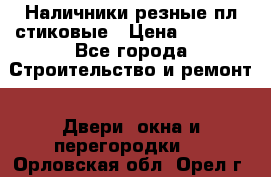 Наличники резные плaстиковые › Цена ­ 2 600 - Все города Строительство и ремонт » Двери, окна и перегородки   . Орловская обл.,Орел г.